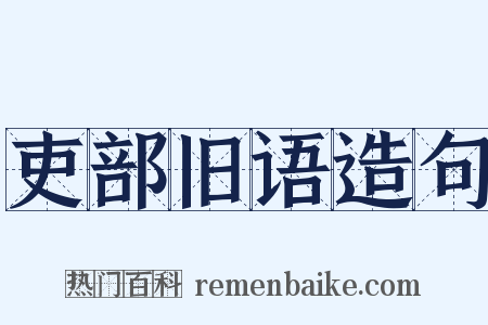 吏部旧语造句是什么意思的图片